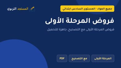 فروض المرحلة الأولى