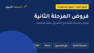 فروض المرحلة الثانية