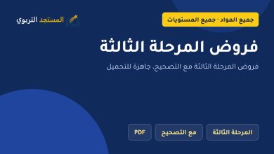 فروض المرحلة الثالثة