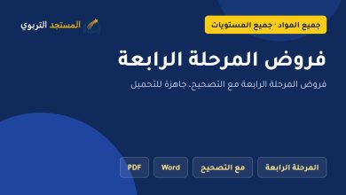 فروض المرحلة الرابعة
