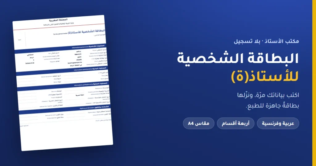 البطاقة الشخصية للأستاذ بالعربية والفرنسية — نموذج جاهز للطبع Word وPDF