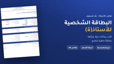 البطاقة الشخصية للأستاذ بالعربية والفرنسية — نموذج جاهز للطبع Word وPDF
