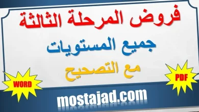 تجميعية فروض المرحلة الثالثة لجميع المستويات PDF