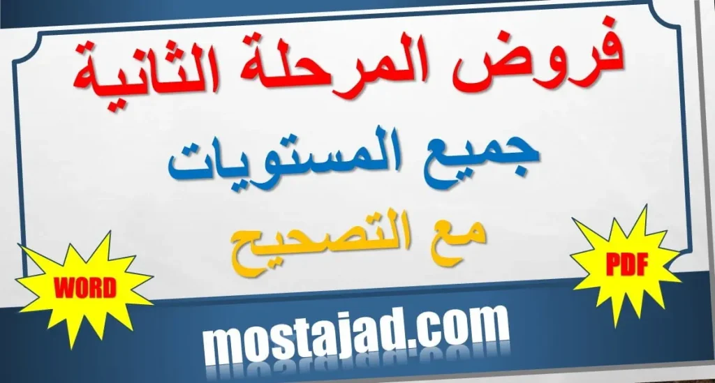 فروض المرحلة الثانية لجميع المستويات PDF