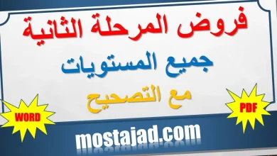تجميعية فروض المرحلة الثانية لجميع المستويات PDF
