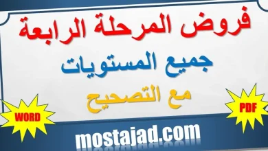 تجميعية فروض المرحلة الرابعة لجميع المستويات PDF + WORD