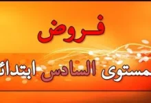 فروض المستوى السادس ابتدائي