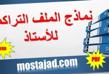 نموذج الملف التراكمي للأستاذ المتدرب و طارل WORD +PDF