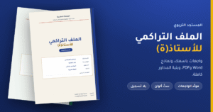 الملف التراكمي للأستاذ والمتدرب 2026-2027 — واجهات ونماذج Word وPDF