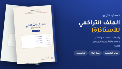 الملف التراكمي للأستاذ والمتدرب 2026-2027 — واجهات ونماذج Word وPDF