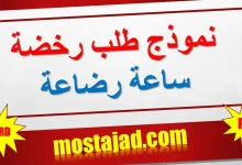 نموذج طلب رخصة ساعة رضاعة PDF و WORD