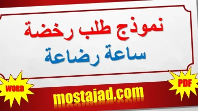 نموذج طلب رخصة ساعة رضاعة PDF و WORD