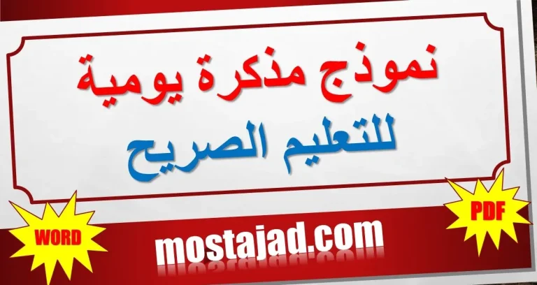 نموذج المذكرة اليومية للتعليم الصريح مع واجهة WORD و PDF