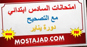 امتحانات المستوى السادس ابتدائي مع التصحيح PDF دورة يناير