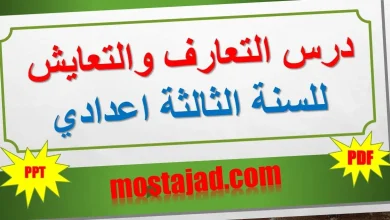 ملخص درس التعارف والتعايش للسنة الثالثة اعدادي PDF