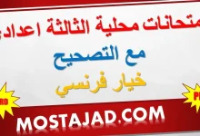 امتحانات محلية للسنة الثالثة اعدادي مع التصحيح خيار فرنسي PDF