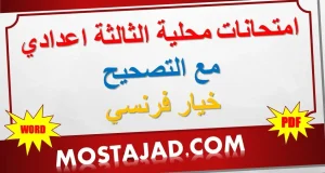 امتحانات محلية للسنة الثالثة اعدادي مع التصحيح خيار فرنسي PDF