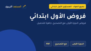فروض الأول ابتدائي