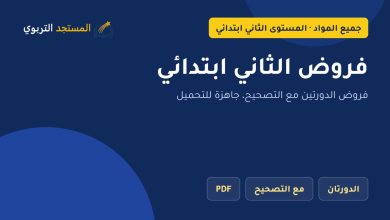 فروض الثاني ابتدائي