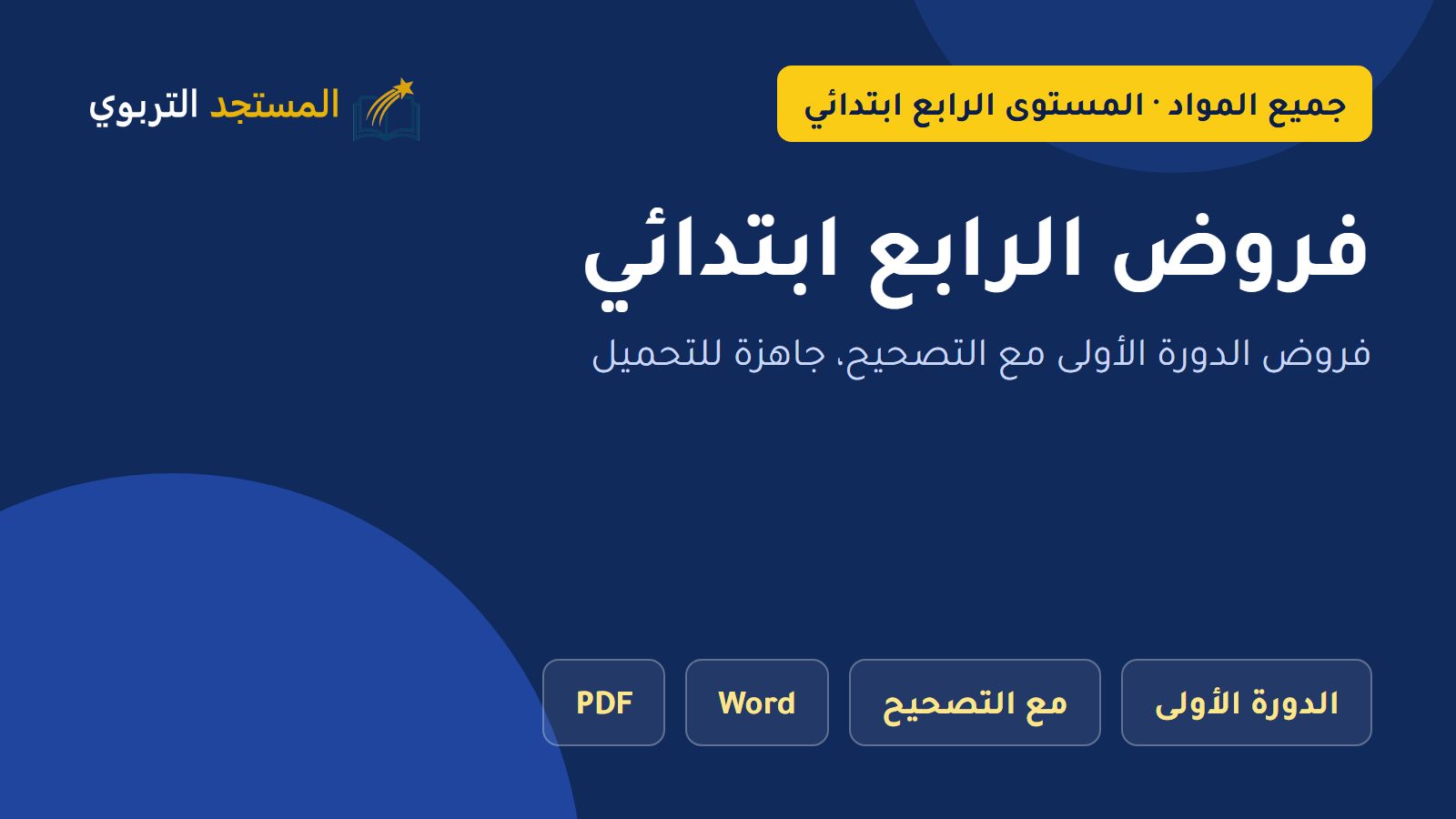 فروض الرابع ابتدائي
