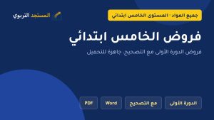 فروض الخامس ابتدائي