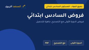 فروض السادس ابتدائي