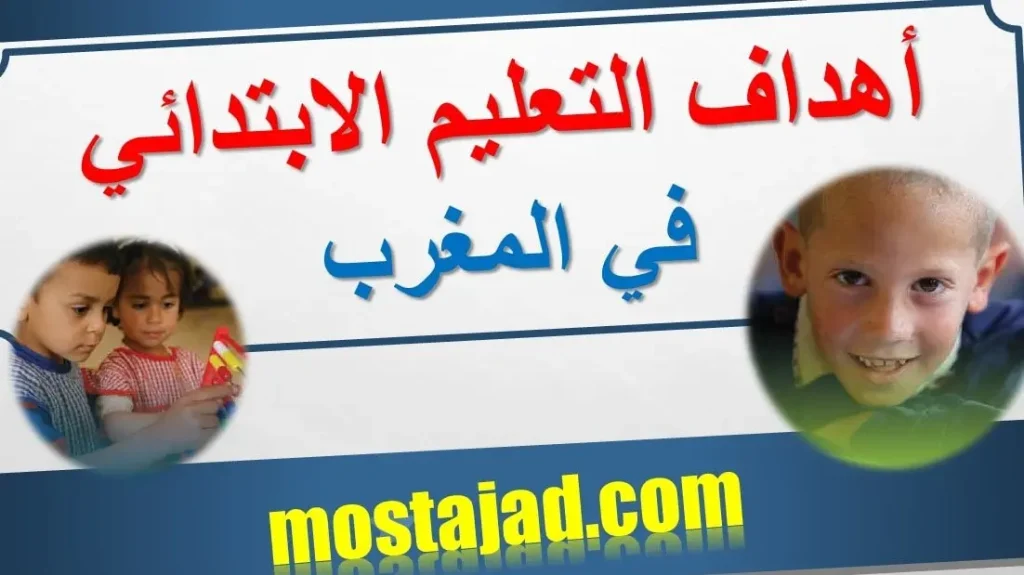 أهداف التعليم في المرحلة الابتدائية في المغرب