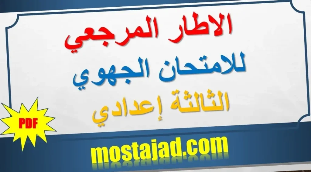 الإطار المرجعي للامتحان الجهوي الثالثة إعدادي PDF 2025