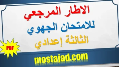 الإطار المرجعي للامتحان الجهوي الثالثة إعدادي PDF 2025