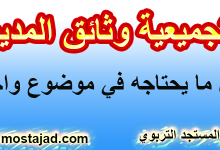 تجميعية وثائق المدير التربوي و الإدارة التربوية جاهزة للتحميل