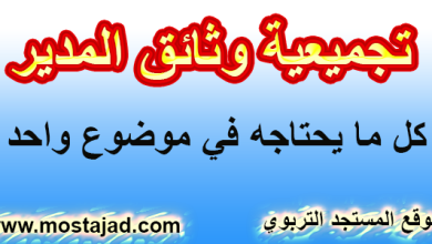 تجميعية وثائق المدير التربوي و الإدارة التربوية جاهزة للتحميل