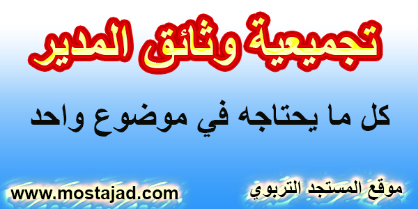 تجميعية وثائق المدير التربوي و الإدارة التربوية جاهزة للتحميل