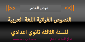 تحضير نص مرض العصر للسنة الثالثة اعدادي PDF