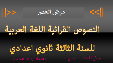 تحضير نص مرض العصر للسنة الثالثة اعدادي PDF
