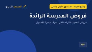 فروض المدرسة الرائدة