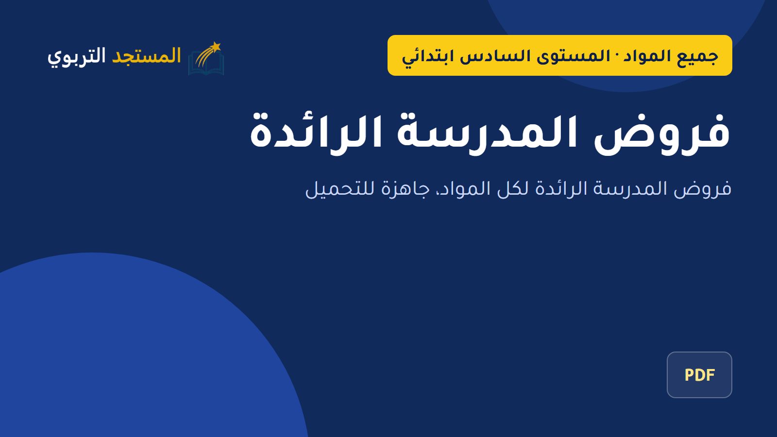 فروض المدرسة الرائدة