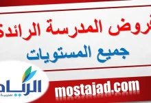 فروض المدرسة الرائدة المستوى