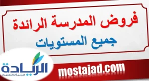 فروض المدرسة الرائدة المستوى