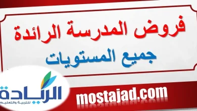 فروض المدرسة الرائدة المستوى