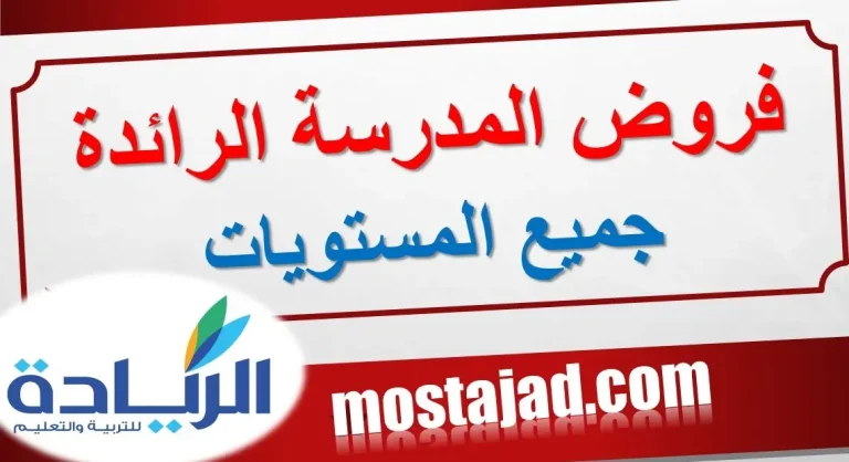 فروض المدرسة الرائدة PDF جميع المستويات مع التصحيح 2026-2027