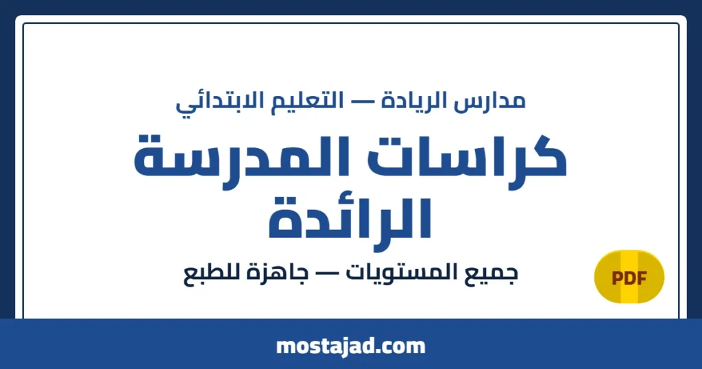 دروس وكراسات المدرسة الرائدة PDF - جميع المستويات 2026