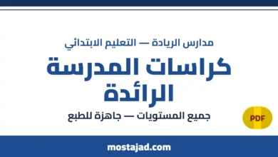 دروس وكراسات المدرسة الرائدة PDF - جميع المستويات 2026