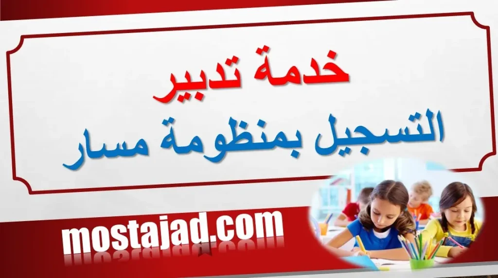 خدمة تدبير التسجيل بمنظومة مسار massar