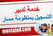 خدمة تدبير التسجيل بمنظومة مسار massar