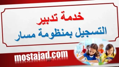 خدمة تدبير التسجيل بمنظومة مسار massar