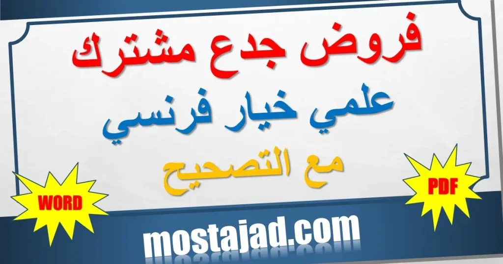 فروض الجذع المشترك العلمي مسلك دولي خيار فرنسية مع التصحيح PDF