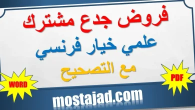 فروض الجذع المشترك العلمي مسلك دولي خيار فرنسية مع التصحيح PDF