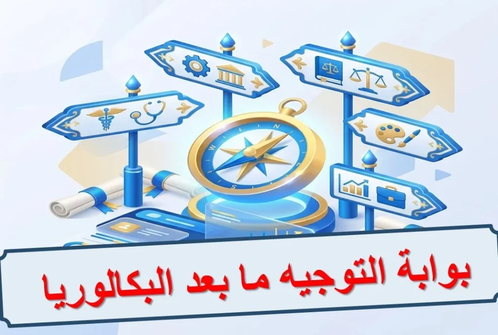 بوابة التوجيه ما بعد البكالوريا : الافاق و المدارس