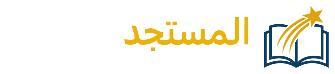 المستجد التربوي