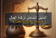 زكاة المال شروطها، نصابها، وكيفية حسابها بسهولة